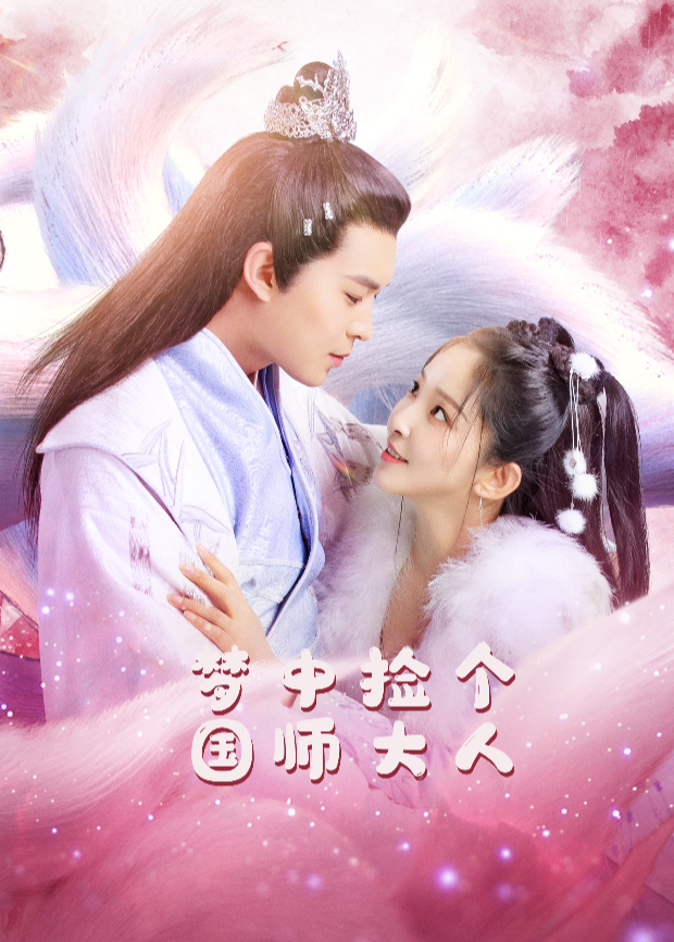 梦中捡个国师大人}