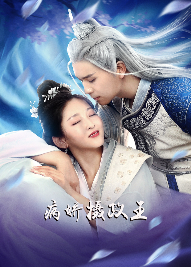 病娇摄政王}