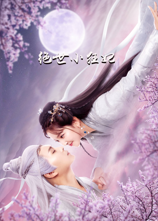绝世小狂妃}