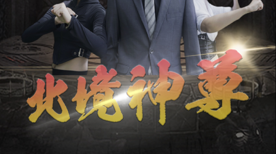 北境神尊