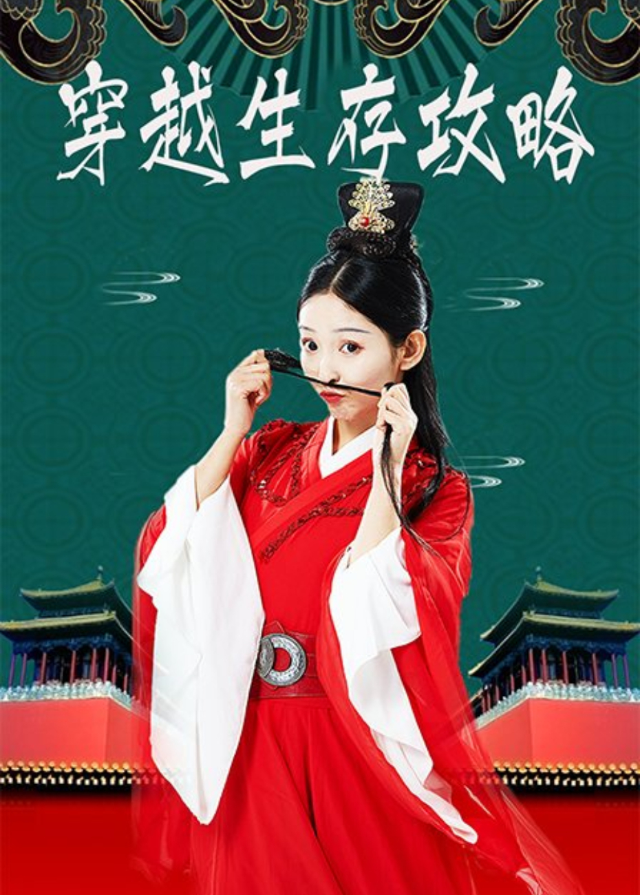 穿越生存攻略}