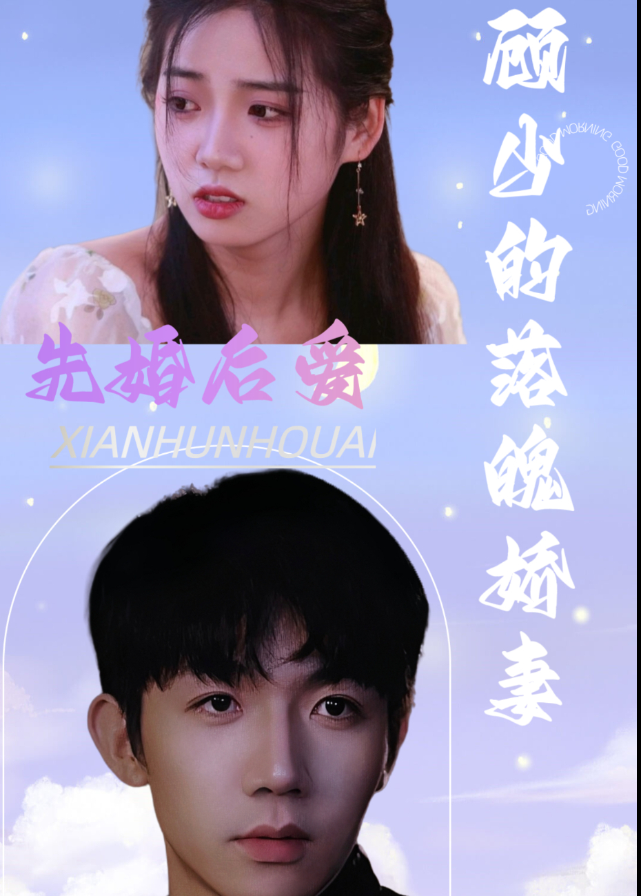先婚后爱顾少的落魄娇妻}