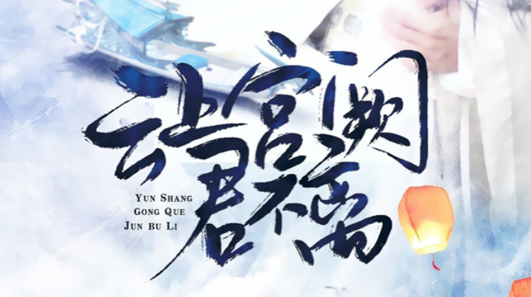云上宫阙君不离