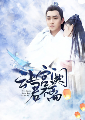 云上宫阙君不离