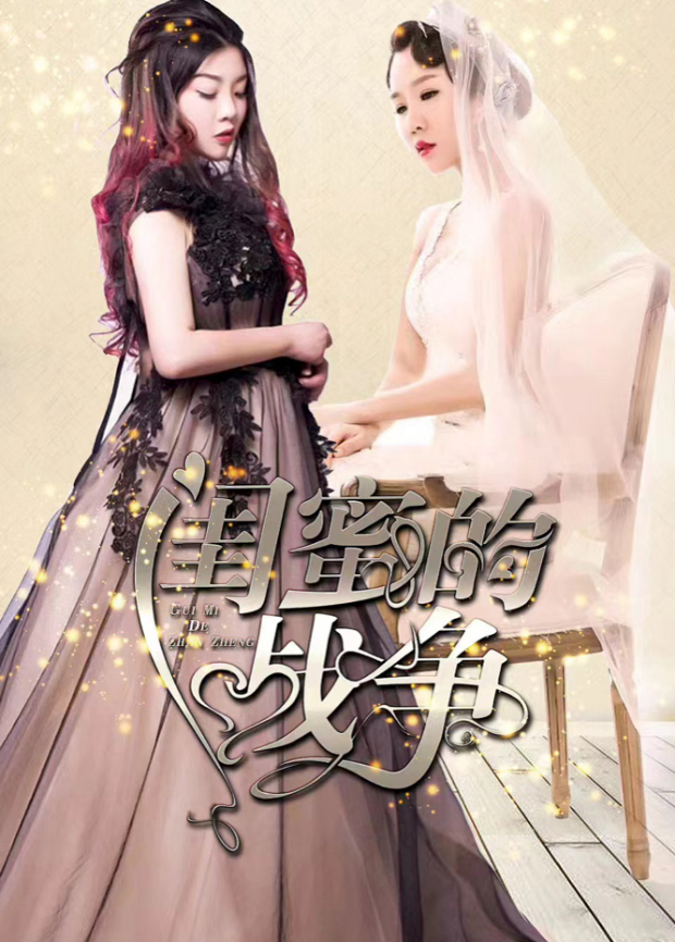 闺蜜的战争}