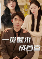 一觉醒来成首富