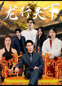 龙行天下
