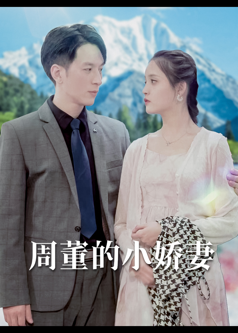 周董的小娇妻}