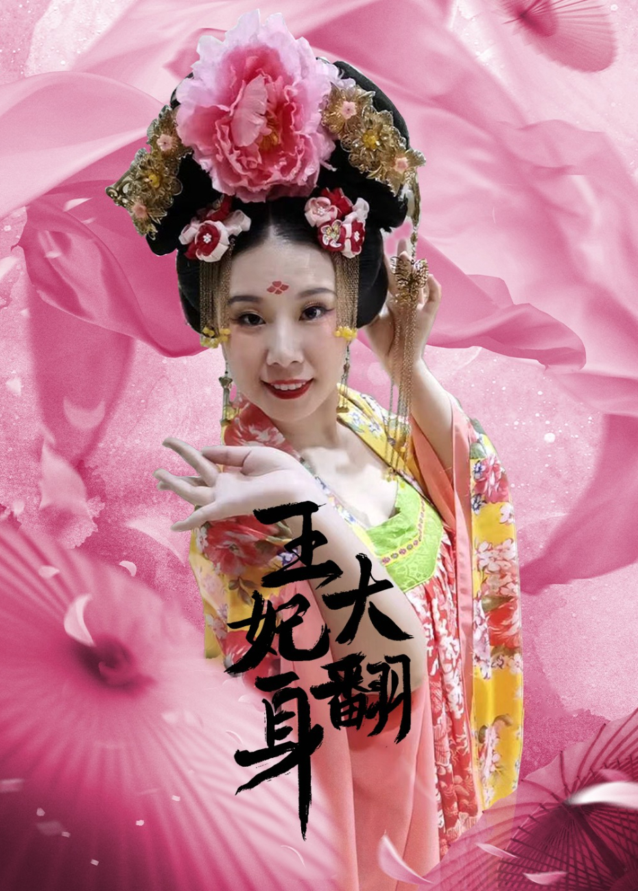 王妃大翻身}