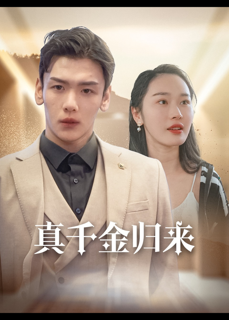 真千金归来}