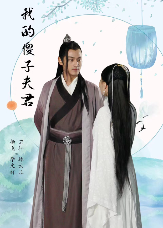 我的傻子夫君}