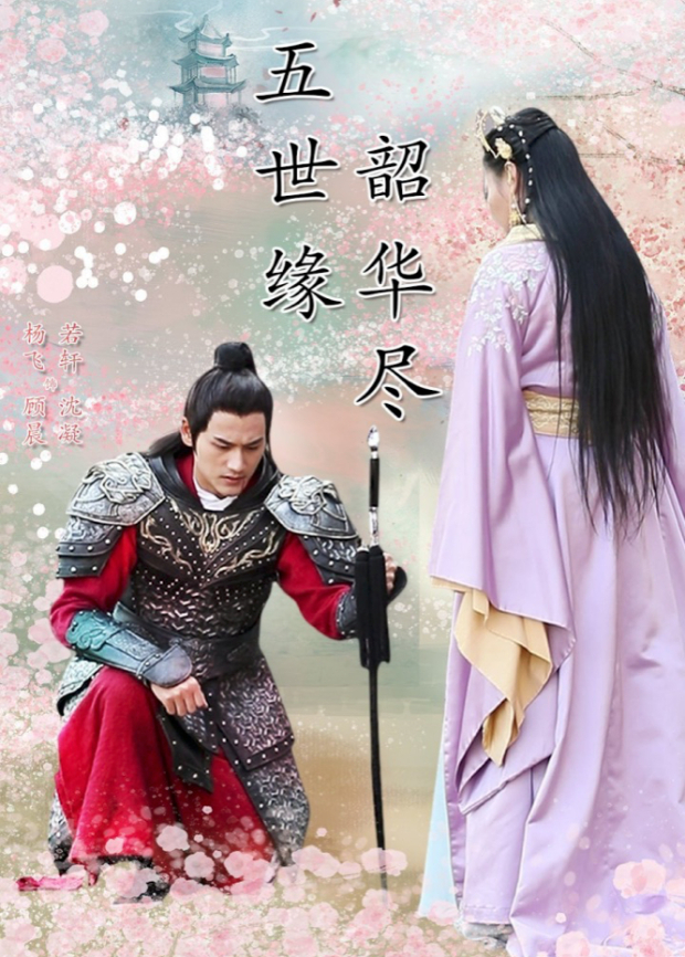五世缘韶华尽}