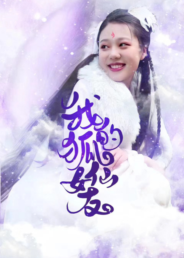 我的狐仙女友