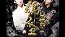第1集：锦衣卫遇事不可慌