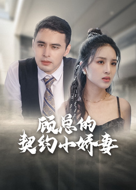 顾总的契约小娇妻