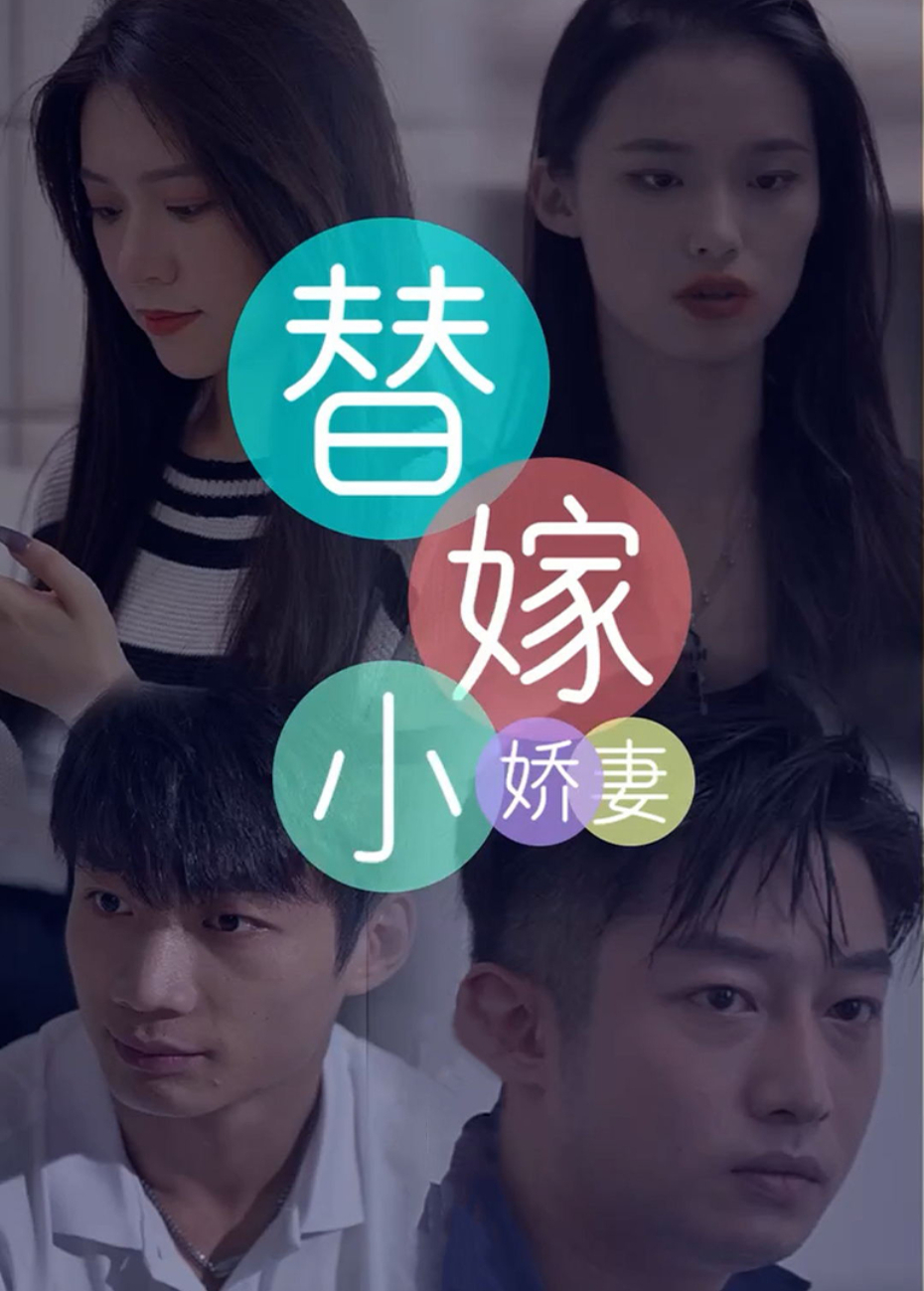替嫁小娇妻}