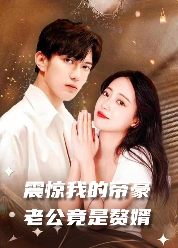 震惊我的帝豪老公竟是赘婿}