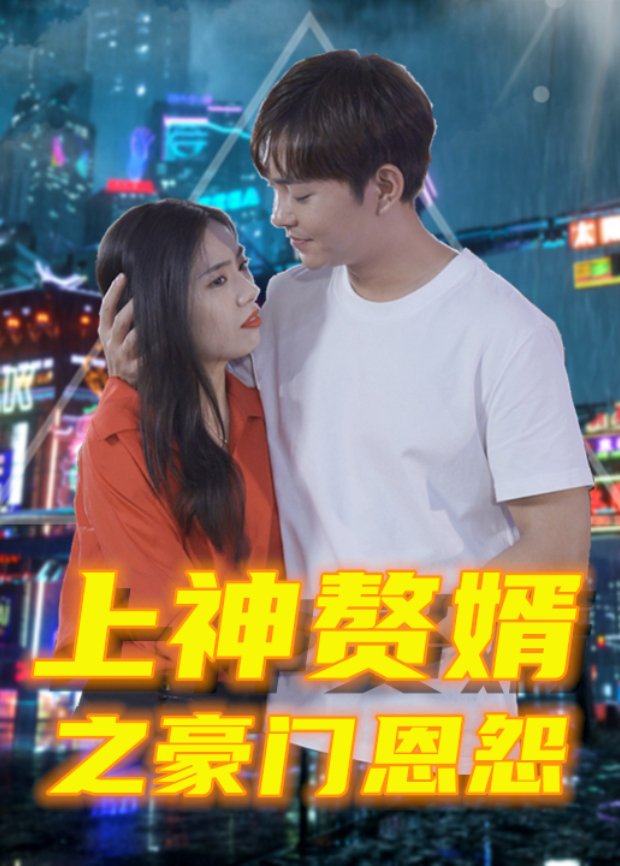 上神赘婿之豪门恩怨}