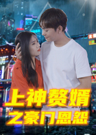 上神赘婿之豪门恩怨