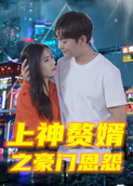 上神赘婿之豪门恩怨