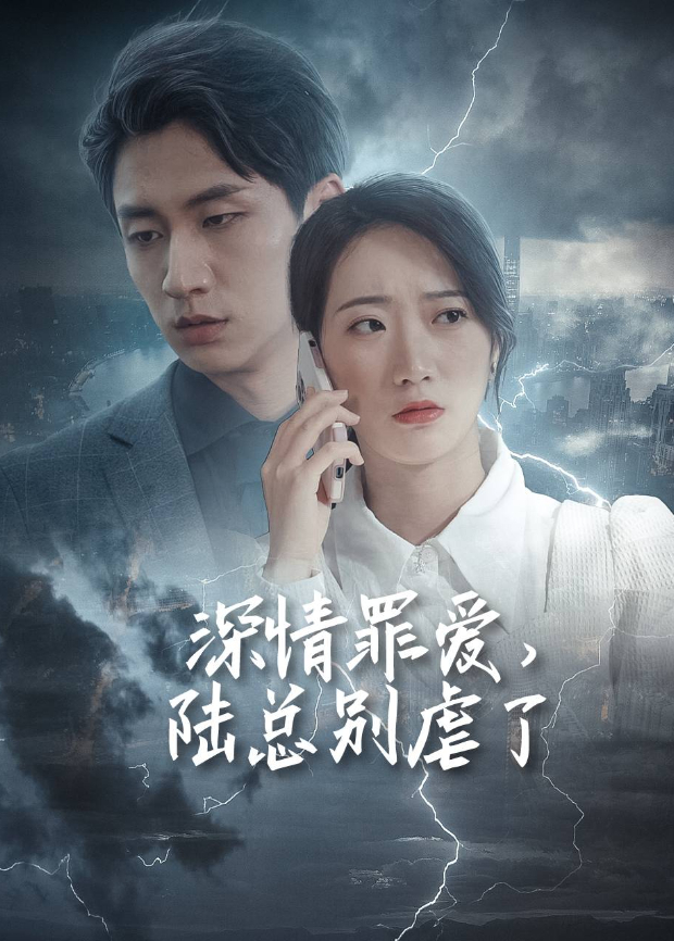 深情罪爱陆总别虐了}