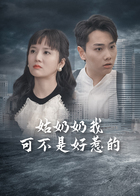 姑奶奶我可不是好惹的