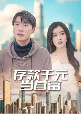 存款千元当首富