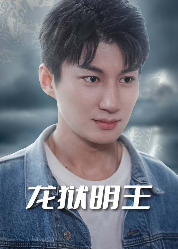 龙狱明王}