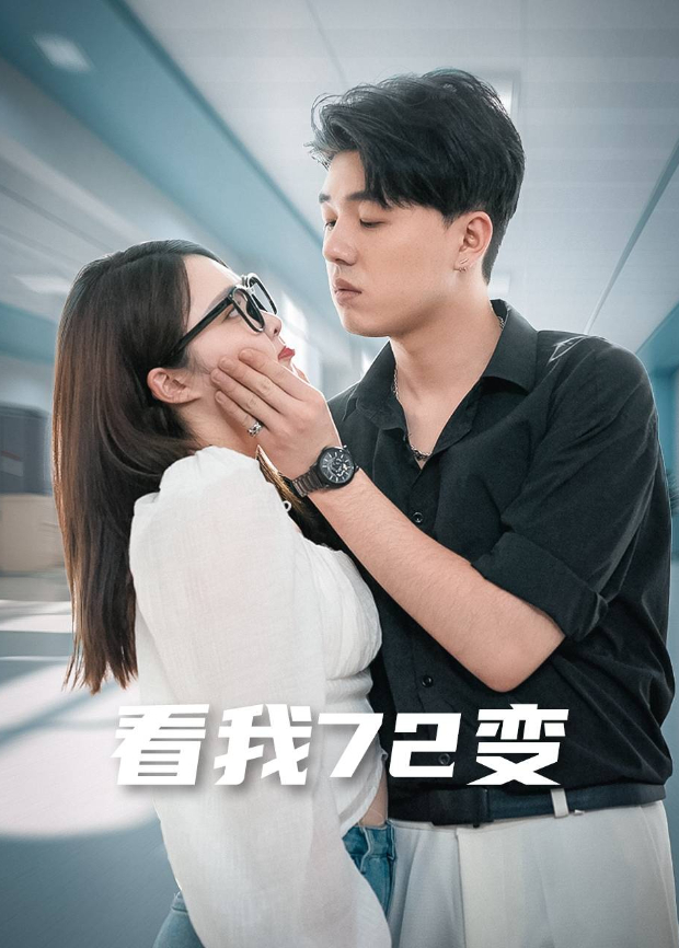 看我72变}