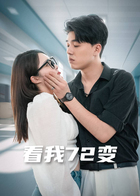 看我72变