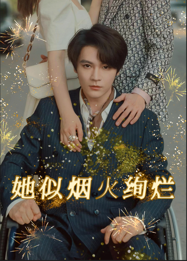 她似烟火绚烂}