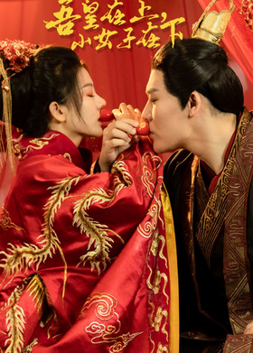 吾皇在上 ，小女子在下