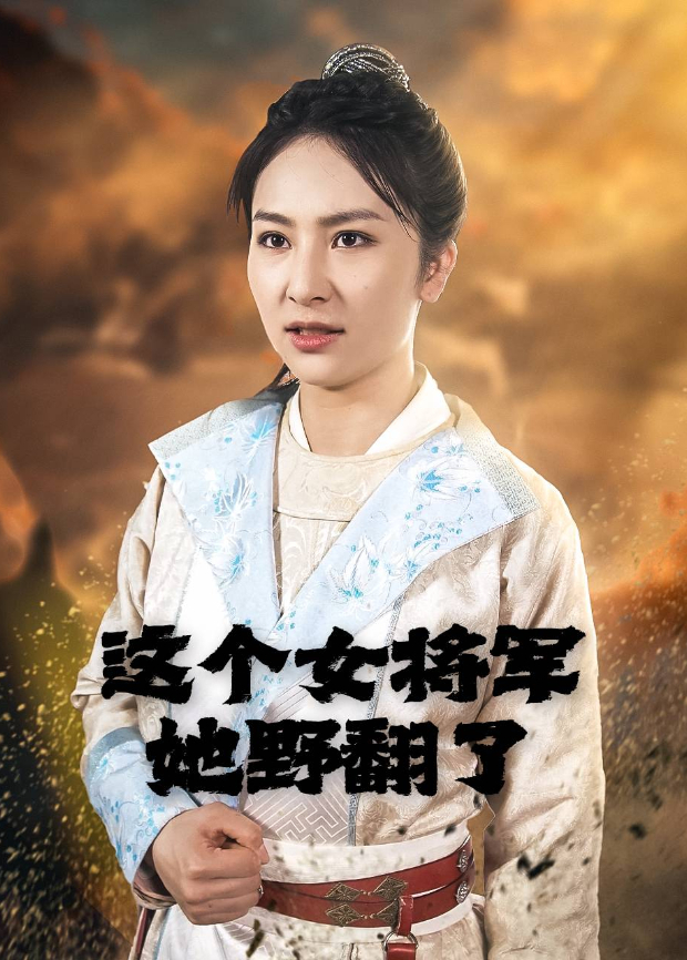 这个女将军她野翻了}