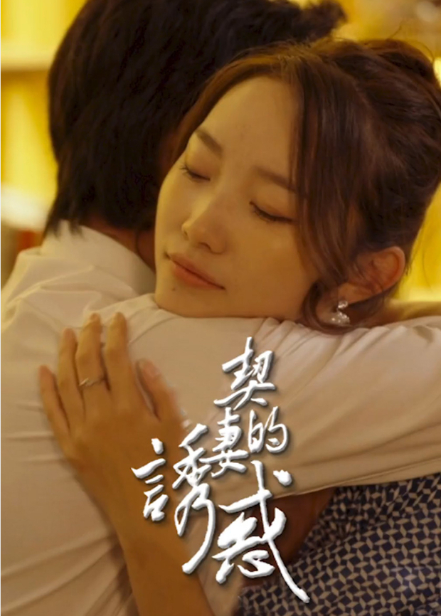 契妻的诱惑}