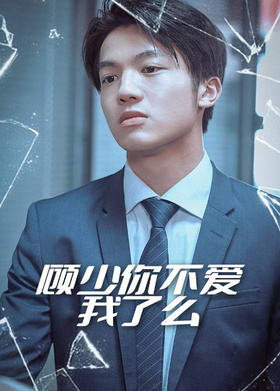 顾少你不爱我了吗