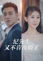 纪先生又不肯离婚了
