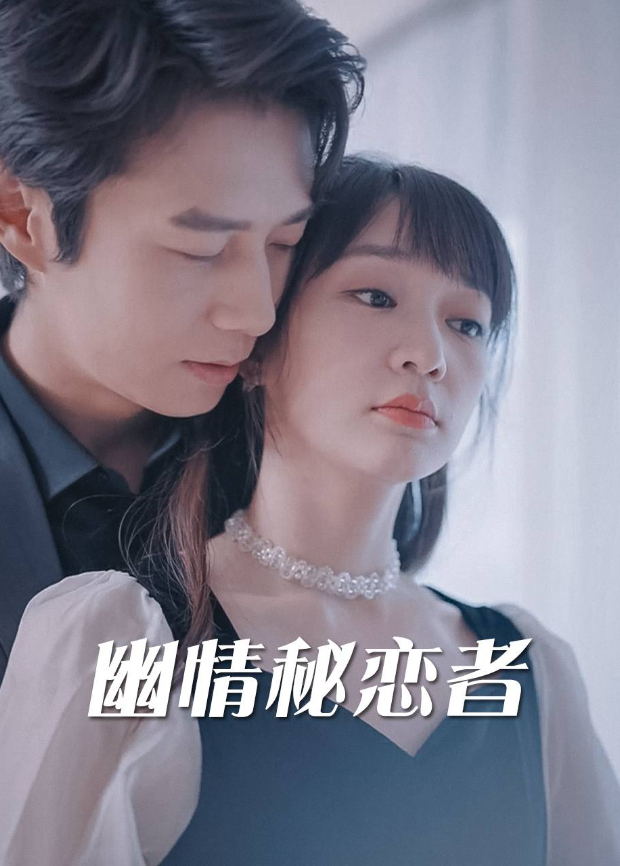 幽情秘恋者}
