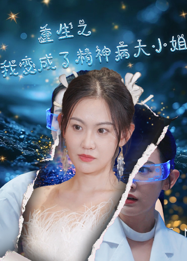 重生之我变成了精神病大小姐}