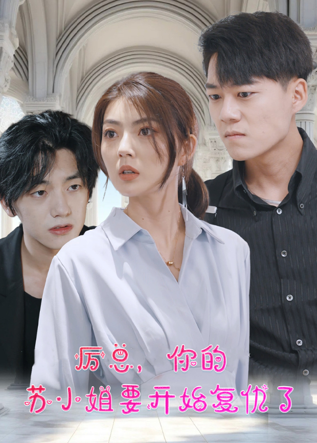 厉总你的苏小姐要开始复仇了}