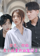 厉总，你的苏小姐要开始复仇了