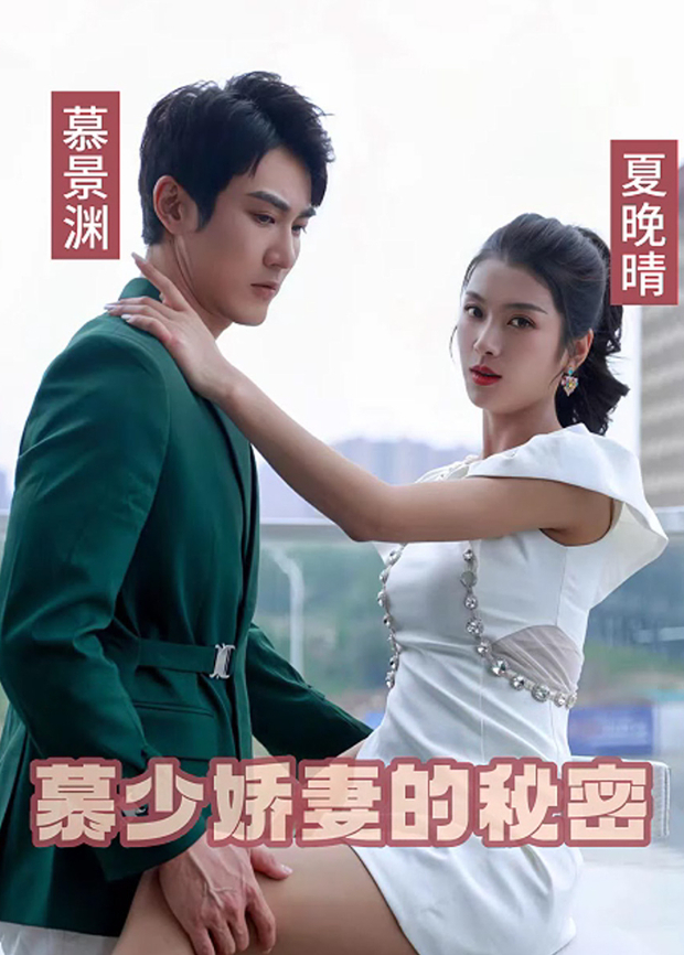慕少娇妻的秘密}