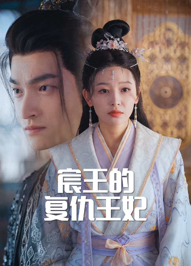 宸王的复仇王妃}