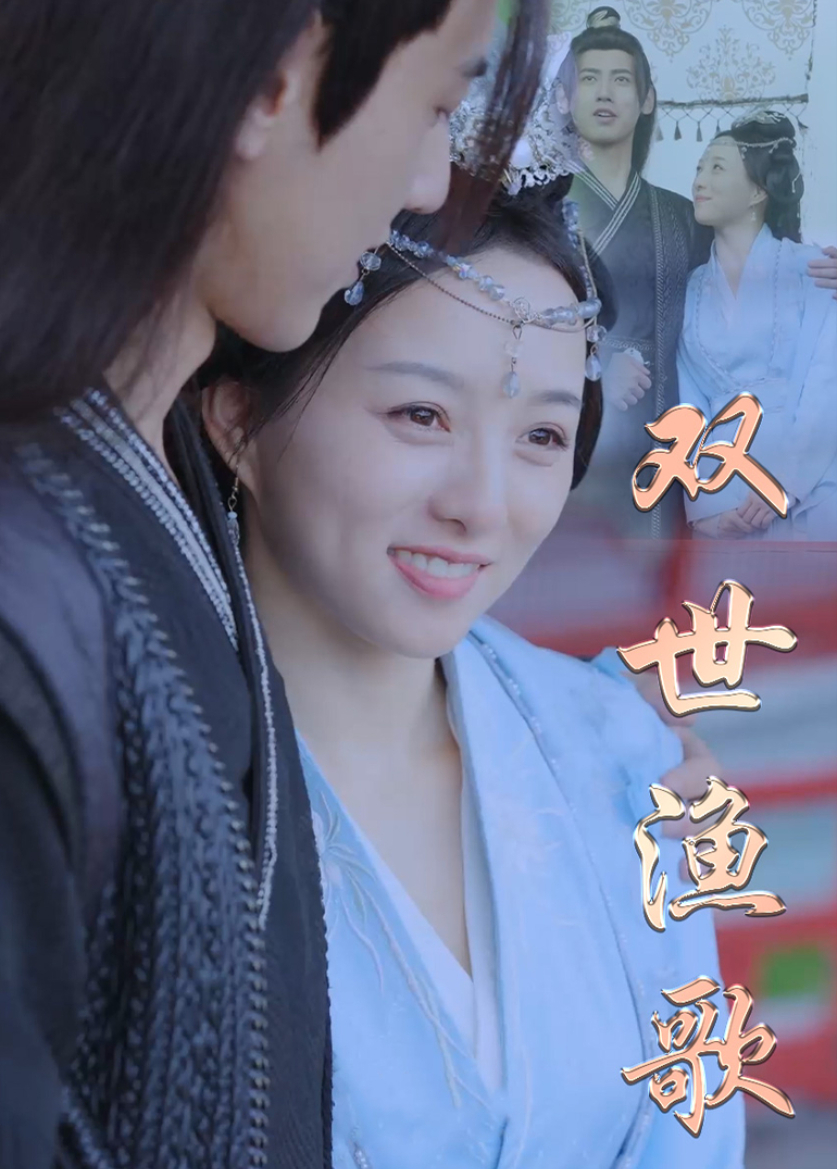双世渔歌}