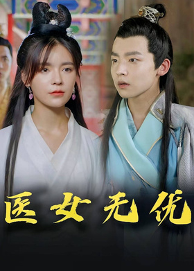 医女无优
