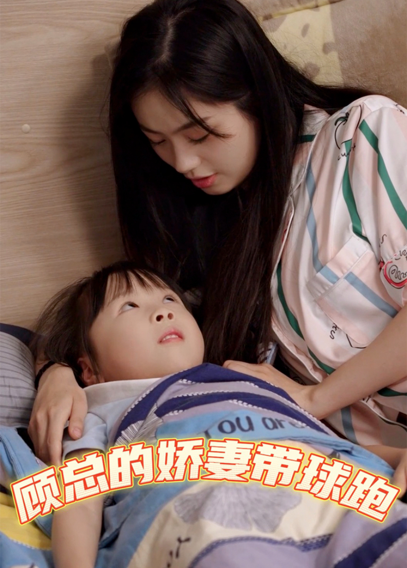 顾总的娇妻带球跑}