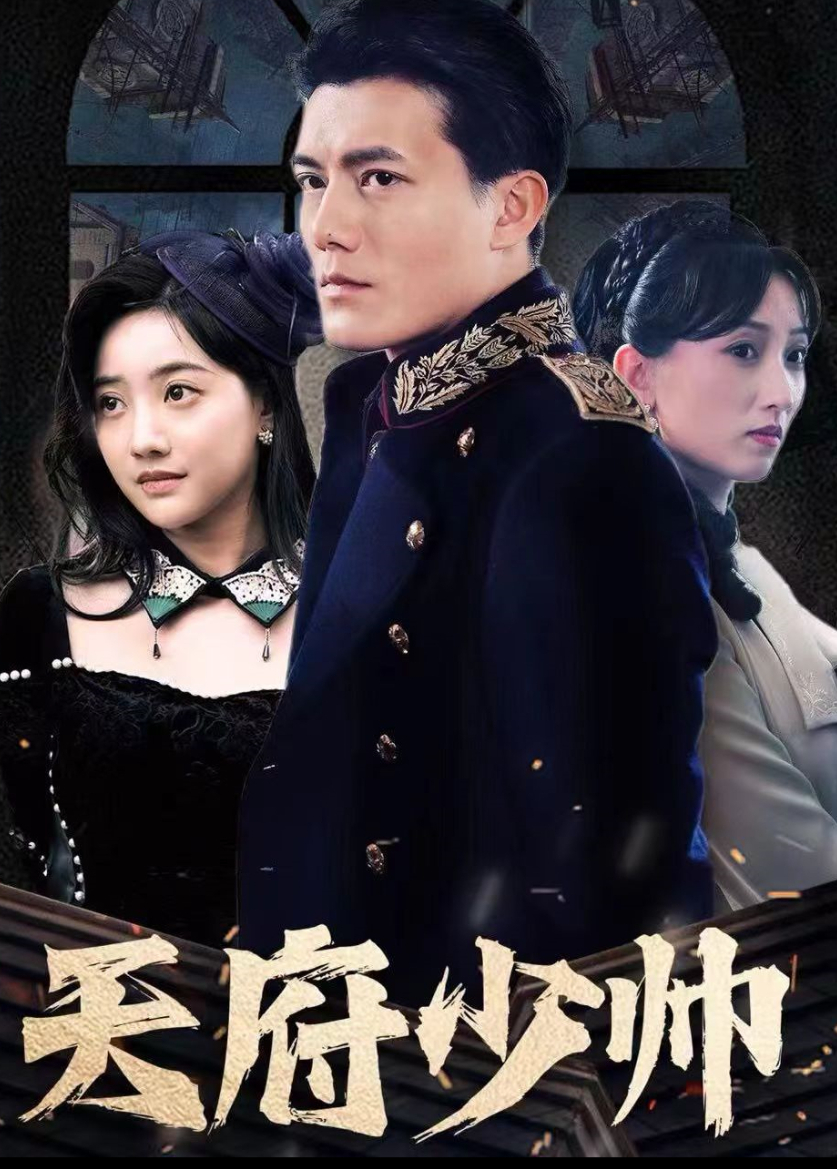 天府少帅}