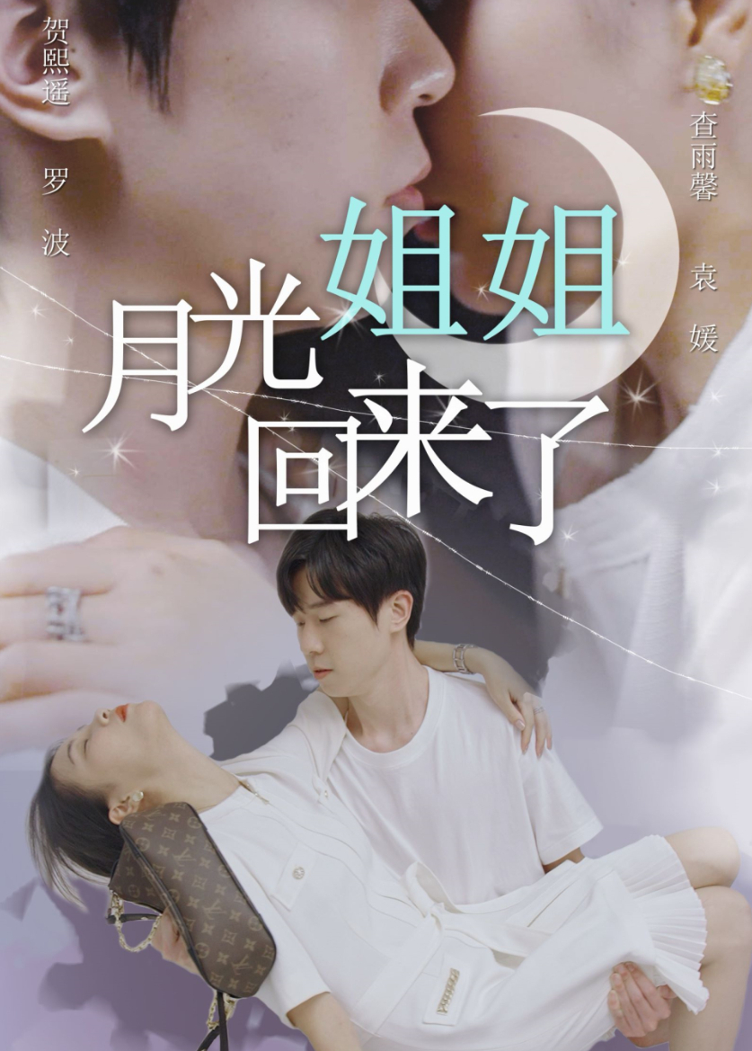 月光姐姐回来了}