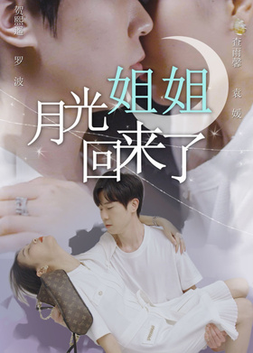 月光姐姐回来了