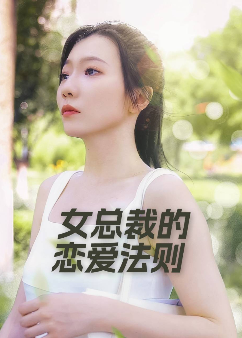 女总裁的恋爱法则}