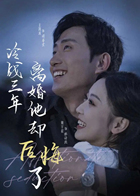 冷战三年离婚他却后悔了